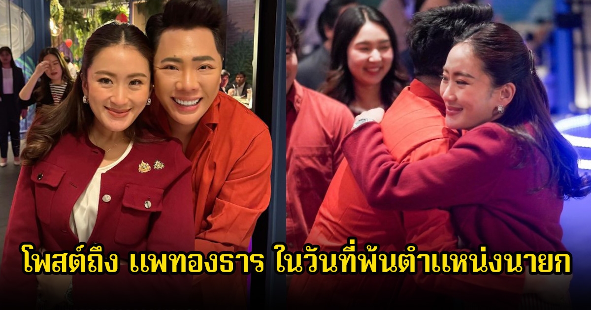 มดดํา คชาภา โพสต์ถึง แพทองธาร ในวันที่พ้นตำแหน่งนายก