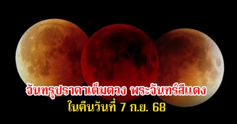 ใกล้แล้ว! จันทรุปราคาเต็มดวง พระจันทร์สีแดง ในคืนวันที่ 7 ก.ย. 68