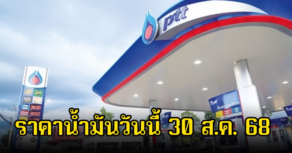 ราคาน้ำมันวันนี้ 30 ส.ค. 68