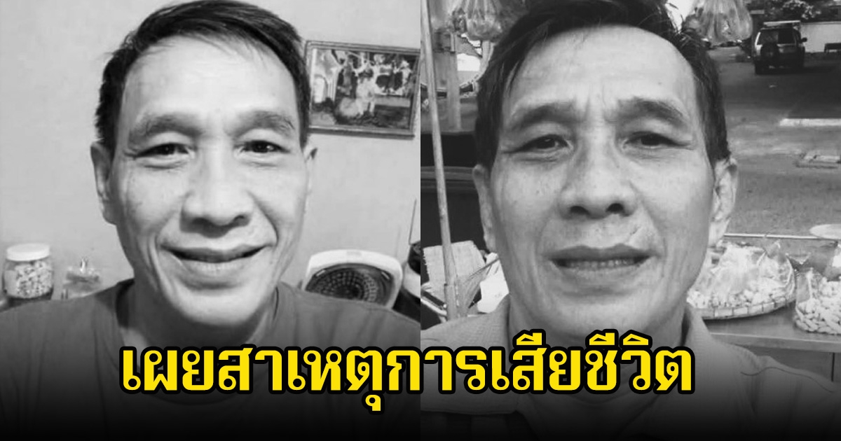 อาลัย จืด ขนมจีบ ตลกคณะเด๋อดอกสะเดา เปิดสาเหตุการเสียชีวิตกะทันหัน