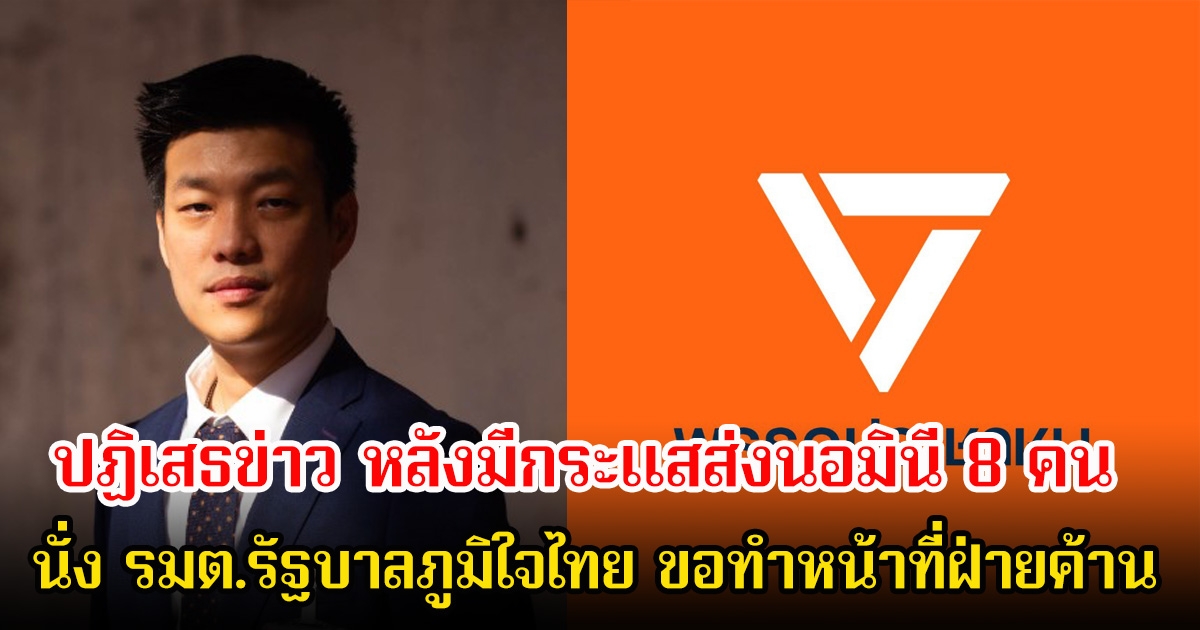 พรรคประชาชน ปฏิเสธทันที หลังมีกระแสข่าวส่งนอมินี 8 คนนั่ง รมต.รัฐบาลภูมิใจไทย ขอทำหน้าที่ฝ่ายค้าน