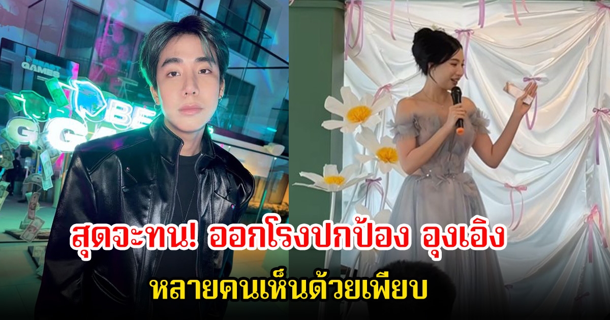 สุดจะทน! สไปรท์ spd ออกโรงปกป้อง อุงเอิง แฟนสาว หลังถูกดราม่าจัดวันเกิดธีมแต่งงาน หลายคนเห็นด้วยเพียบ