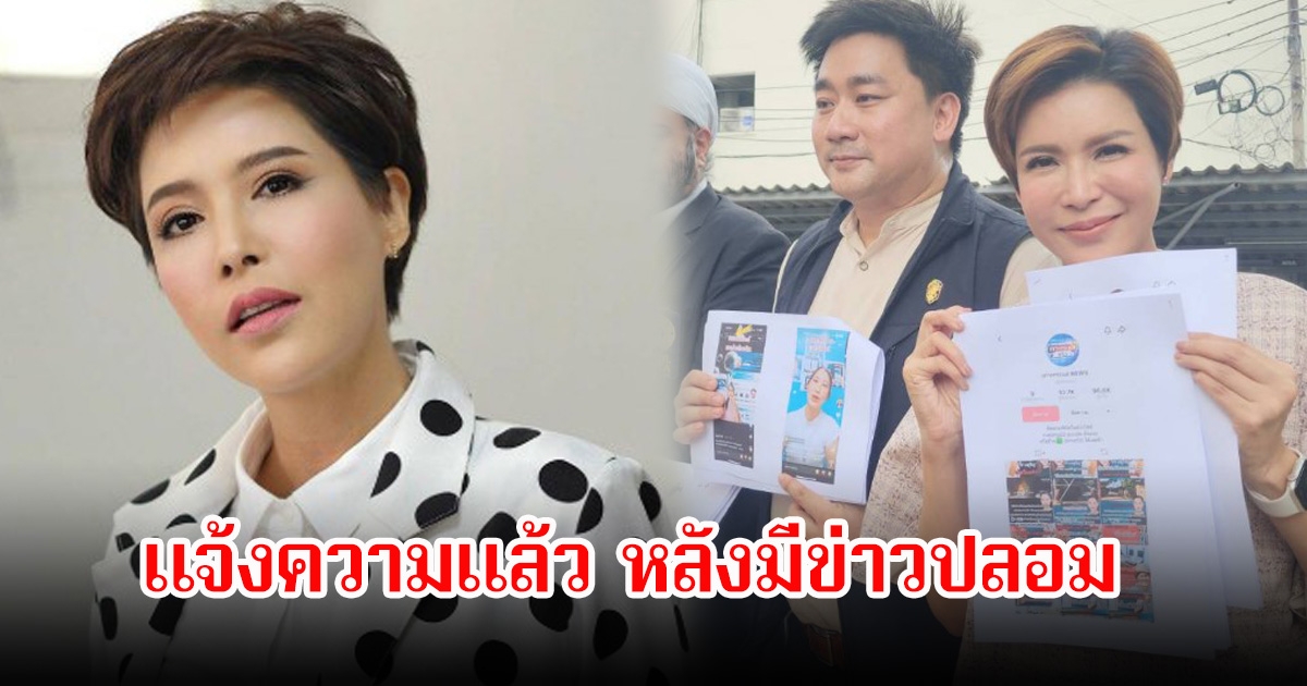 กิ๊ก มยุริญ ไม่ทน! รีบแจ้งความทันที หลังมีข่าวปลอมโยงยักยอกเงินวัดพระบาทน้ำ