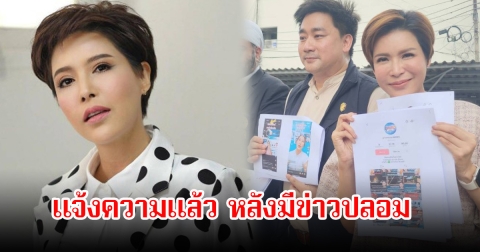 กิ๊ก มยุริญ ไม่ทน! รีบแจ้งความทันที หลังมีข่าวปลอมโยงยักยอกเงินวัดพระบาทน้ำ