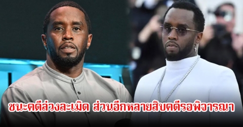 ฌอน โคมส์ ชนะคดีล่วงละเมิด หลังศาลมีคำสั่งให้ยกฟ้อง เพราะคดีหมดอายุความแล้ว ส่วนอีกหลายสิบคดีรอพิจารณา (ข่าวต่างประเทศ)