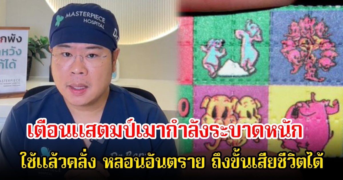 หมอเบ็นซ์ เตือนแสตมป์เมากำลังระบาดหนัก ใช้แล้วคลั่ง หลอนอันตราย แนะวิธีดู ผู้ปกครอง-ครู ต้องสังเกตให้ดี