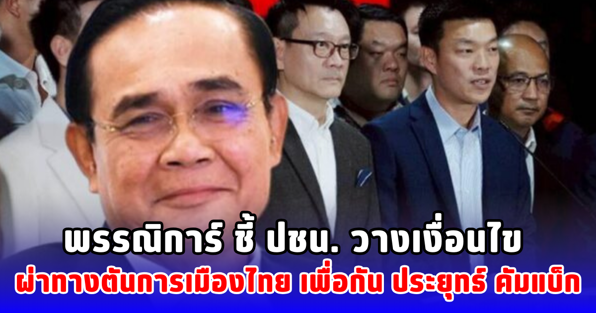 พรรณิการ์ ชี้ ปชน. วางเงื่อนไข ผ่าทางตันการเมืองไทย เพื่อกัน ประยุทธ์ คัมแบ็ก