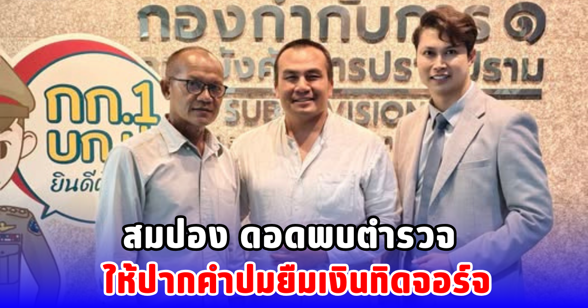 สมปอง ดอดพบตำรวจ ให้ปากคำปมยืมเงินทิดจอร์จ