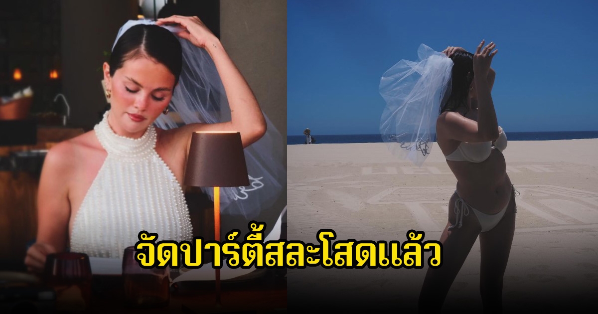 นักร้องสาว จัดปาร์ตี้สละโสดแล้ว หลังก่อนหน้ามีข่าวลือเตรียมแต่งงาน (ข่าวต่างประเทศ)