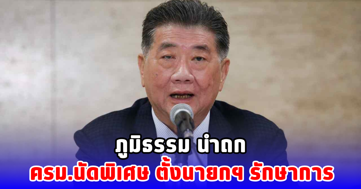 ภูมิธรรม นำถก ครม.นัดพิเศษ ตั้งนายกฯ รักษาการ