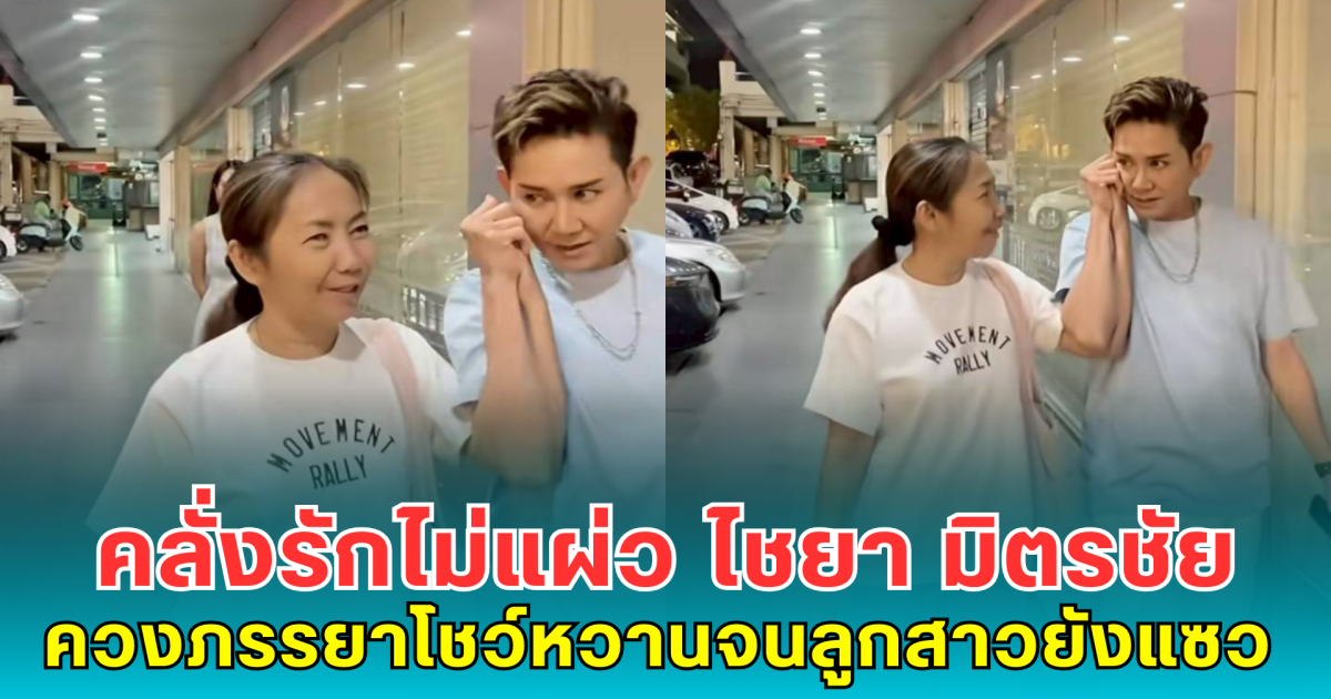 คลั่งรักไม่แผ่ว ไชยา มิตรชัย ควงภรรยาโชว์หวานจนลูกสาวยังแซว
