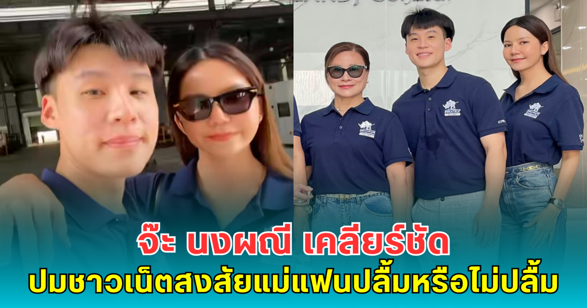จ๊ะ นงผณี เคลียร์ชัด ปมชาวเน็ตสงสัยแม่แฟนปลื้มหรือไม่ปลื้ม