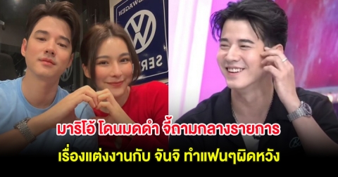 มาริโอ้ โดนมดดำ จี้ถามกลางรายการ เรื่องแต่งงานกับ จันจิ ทำแฟนๆผิดหวัง
