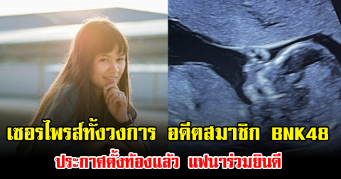 เซอรไพรส์ทั้งวงการ อดีตสมาชิก BNK48 ประกาศตั้งท้องแล้ว แฟนๆร่วมยินดี
