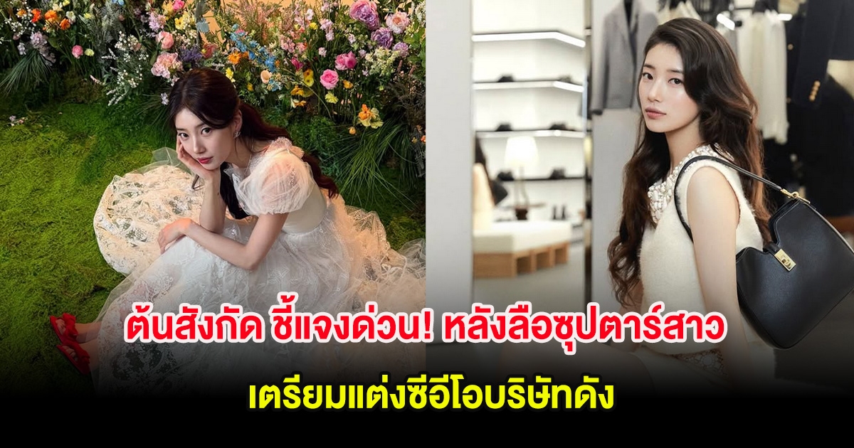 ต้นสังกัด ชี้แจงด่วน! หลังลือซุปตาร์สาว เตรียมแต่งซีอีโอบริษัทดัง (ต่างประเทศ)