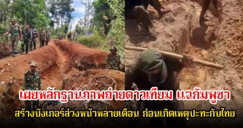 สื่อต่างประเทศ เผยหลักฐานภาพถ่ายดาวเทียม แฉกัมพูชาเตรียมสร้างคู-บังเกอร์ล่วงหน้าหลายเดือน ก่อนเกิดเหตุปะทะกับไทย