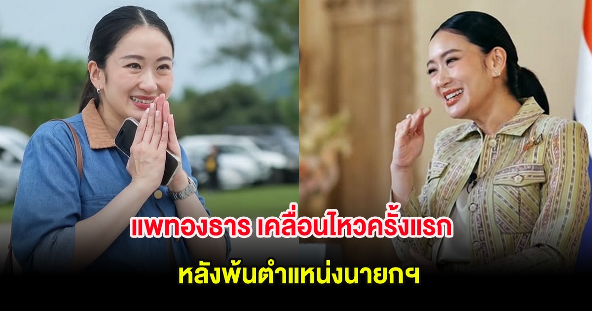 แพทองธาร เคลื่อนไหวครั้งแรก หลังพ้นตำแหน่งนายกฯ
