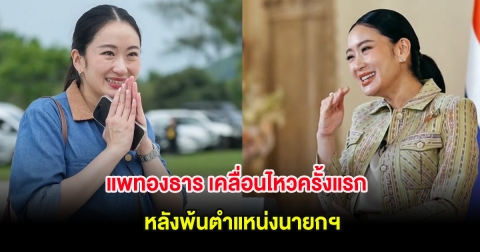 แพทองธาร เคลื่อนไหวครั้งแรก หลังพ้นตำแหน่งนายกฯ