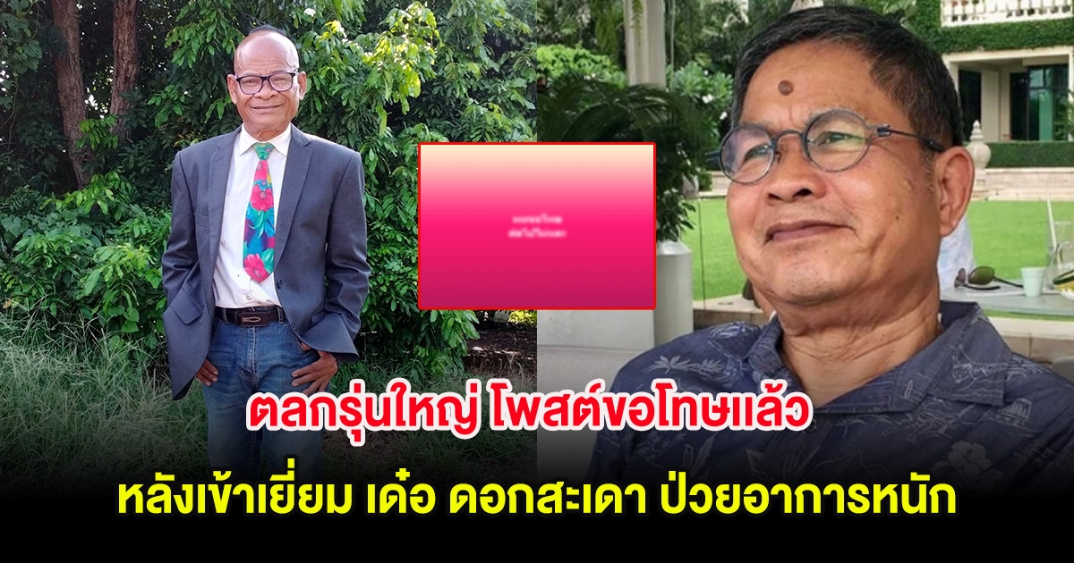 ตลกรุ่นใหญ่ โพสต์ขอโทษเเล้ว หลังเข้าเยี่ยม เด๋อ ดอกสะเดา ป่วยอาการหนัก