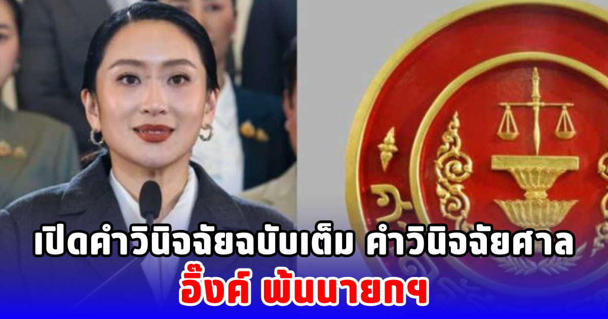 เปิดคำวินิจฉัยฉบับเต็ม คำวินิจฉัยศาล อิ๊งค์ พ้นนายกฯ