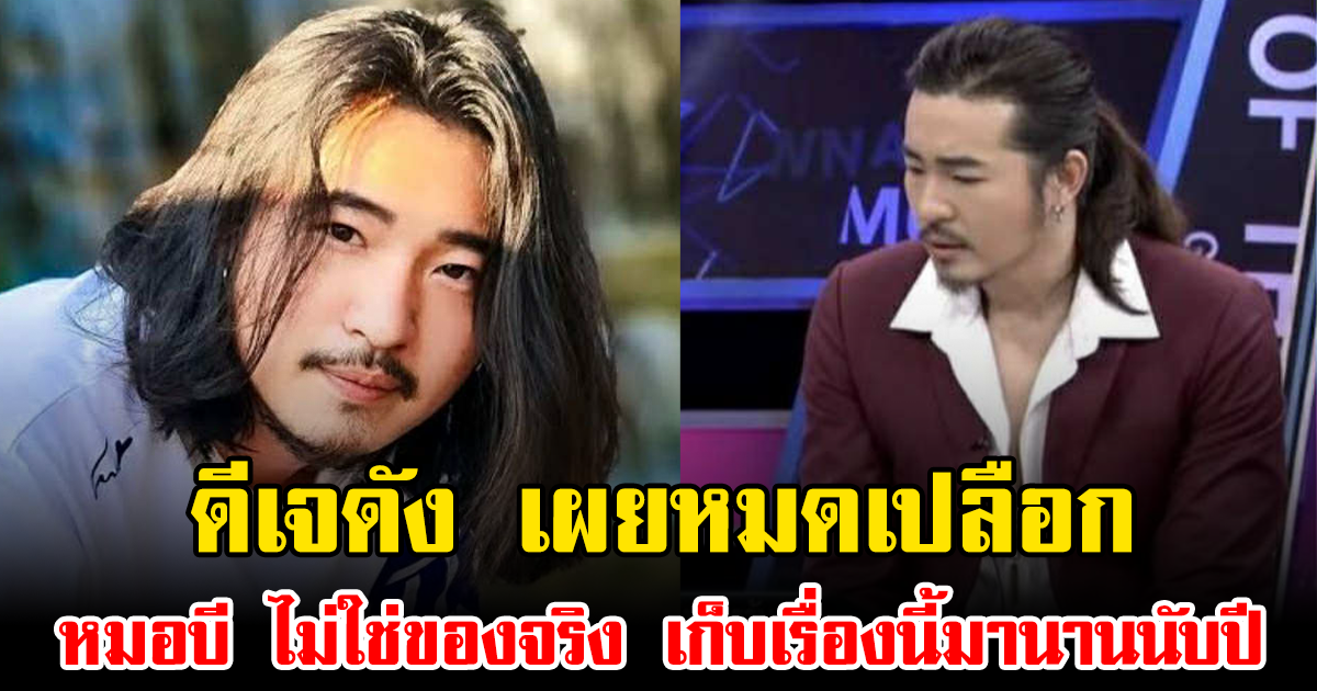ดีเจดัง เผยหมดเปลือก หมอบี ไม่ใช่ของจริง เก็บเรื่องนี้มานานนับปี