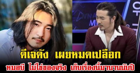 ดีเจดัง เผยหมดเปลือก หมอบี ไม่ใช่ของจริง เก็บเรื่องนี้มานานนับปี