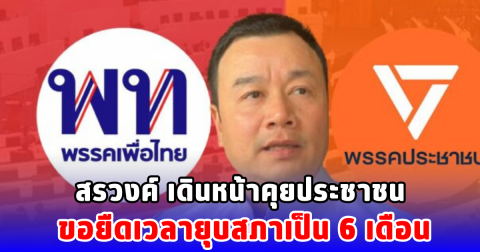 สรวงค์ เดินหน้าคุยประชาชน ขอยืดเวลายุบสภาเป็น 6 เดือน