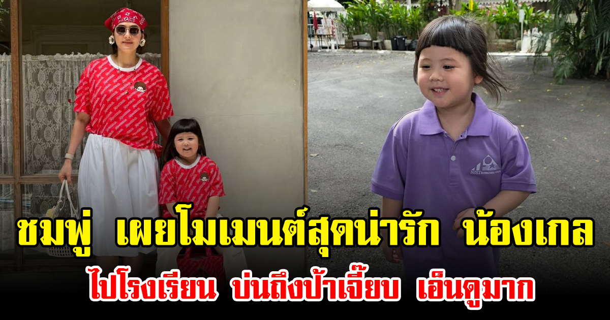 ชมพู่ เผยโมเมนต์สุดน่ารัก น้องเกล ไปโรงเรียน บ่นถึงป้าเจี๊ยบ เอ็นดูมาก