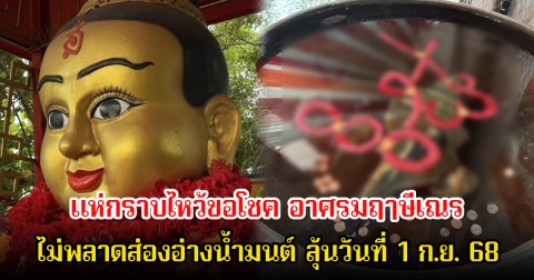 แห่กราบไหว้ขอโชค อาศรมฤๅษีเณร ไม่พลาดส่องอ่างน้ำมนต์ ลุ้นวันที่ 1 ก.ย. 68