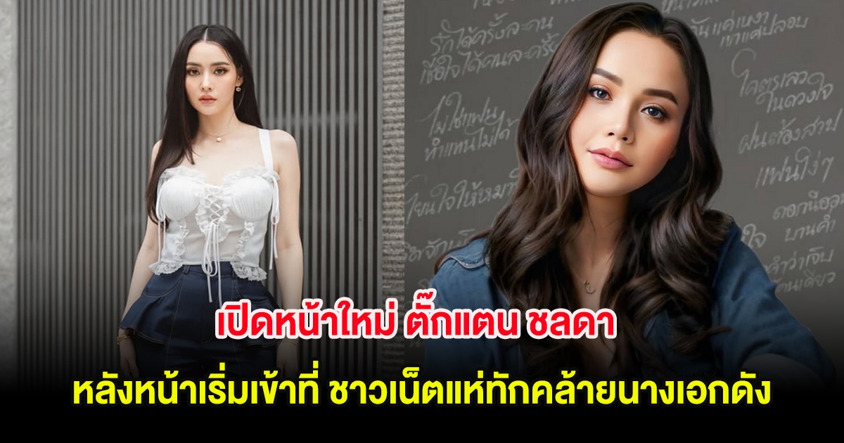 เปิดหน้าใหม่ ตั๊กแตน ชลดา หลังหน้าเริ่มเข้าที่ ชาวเน็ตแห่ทักคล้ายนางเอกดัง