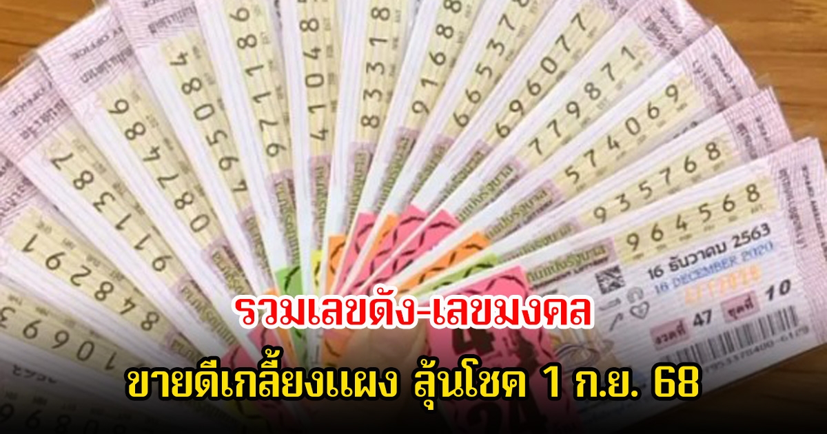 รวมเลขดัง-เลขมงคล ขายดีเกลี้ยงแผง ลุ้นโชค 1 ก.ย. 68