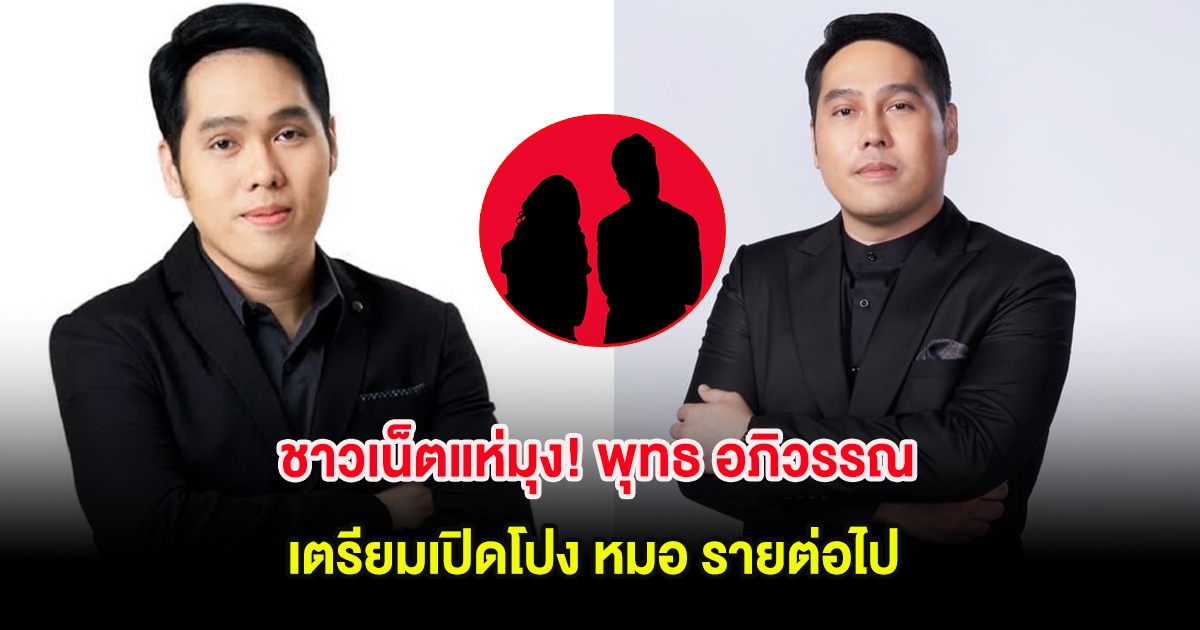 ชาวเน็ตแห่มุง! พุทธ อภิวรรณ เตรียมเปิดโปง หมอ รายต่อไป