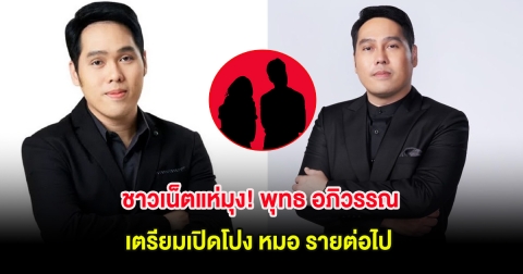 ชาวเน็ตแห่มุง! พุทธ อภิวรรณ เตรียมเปิดโปง หมอ รายต่อไป