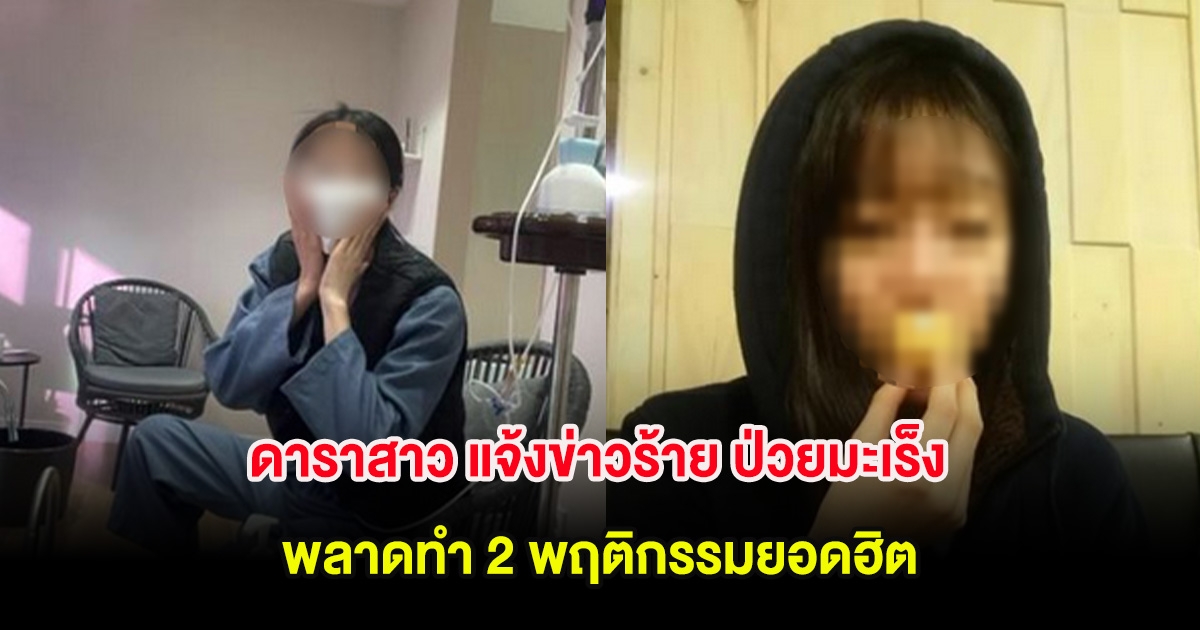 ดาราสาว แจ้งข่าวร้าย ป่วยมะเร็ง ทั้งที่ยังอายุน้อย พลาดทำ 2 พฤติกรรมยอดฮิต (ต่างประเทศ)