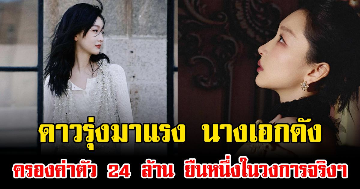 ดาวรุ่งมาแรง นางเอกดัง ครองค่าตัว 24 ล้าน ยืนหนึ่งในวงการจริงๆ (ข่าวต่างประเทศ)