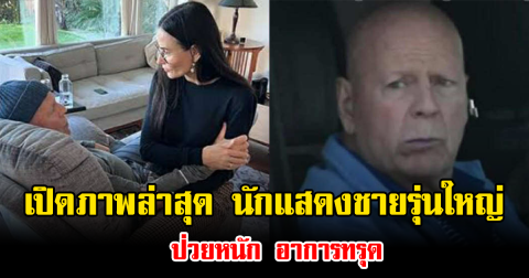 เปิดภาพล่าสุด นักแสดงชายรุ่นใหญ่ ป่วยหนัก อาการทรุด (ข่าวต่างประเทศ)