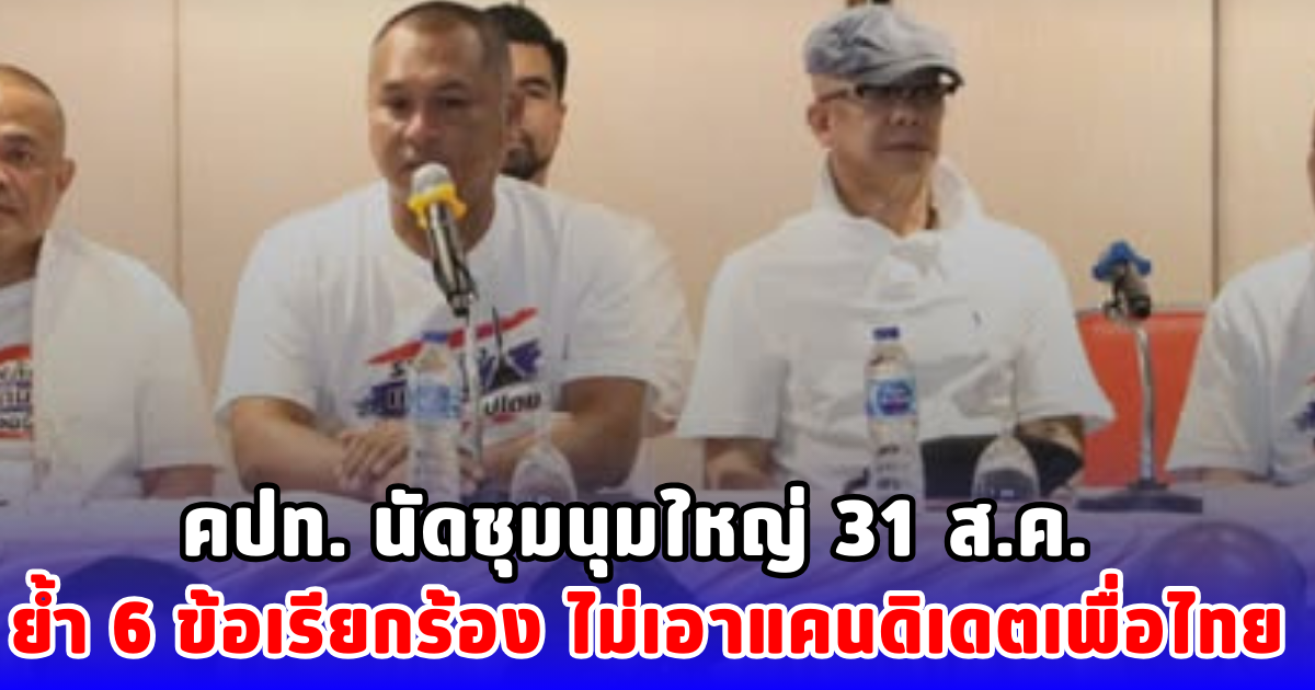 คปท. นัดชุมนุมใหญ่ 31 ส.ค.  ย้ำ 6 ข้อเรียกร้อง ไม่เอาแคนดิเดตเพื่อไทย