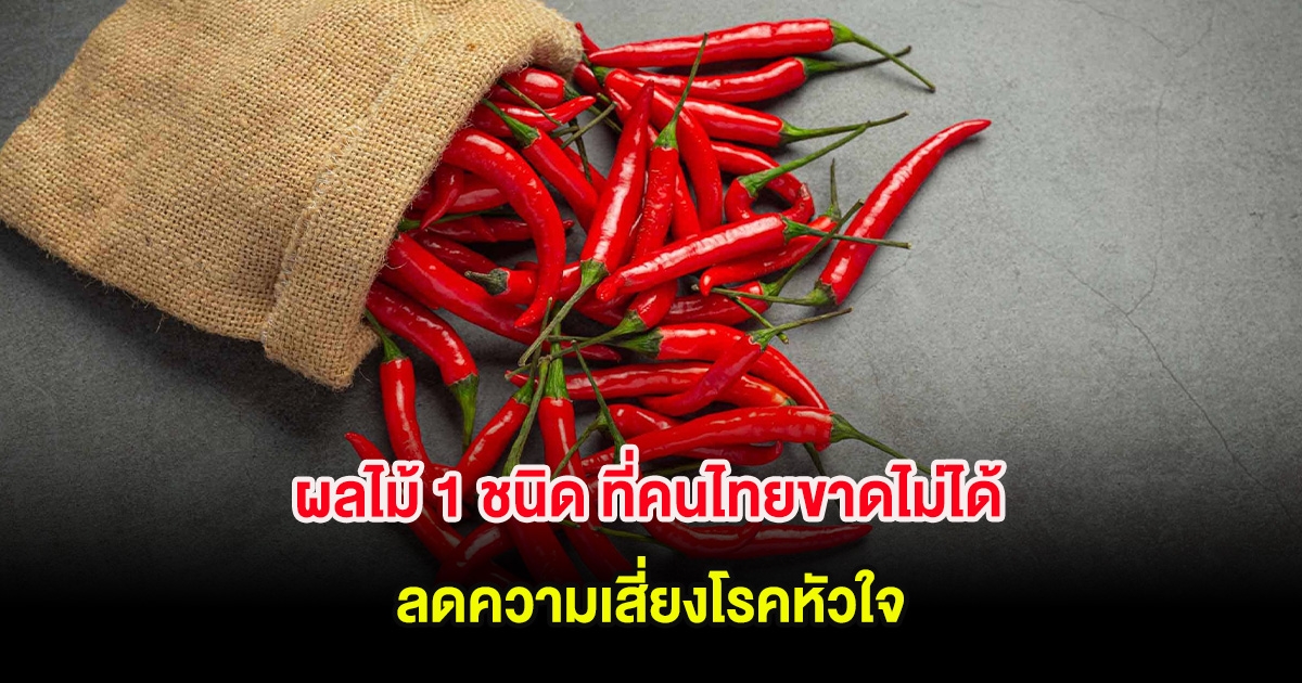 ผลไม้ 1 ชนิด ที่คนไทยขาดไม่ได้ ลดความเสี่ยงโรคหัวใจ