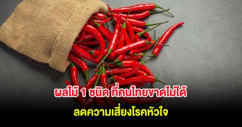 ผลไม้ 1 ชนิด ที่คนไทยขาดไม่ได้ ลดความเสี่ยงโรคหัวใจ