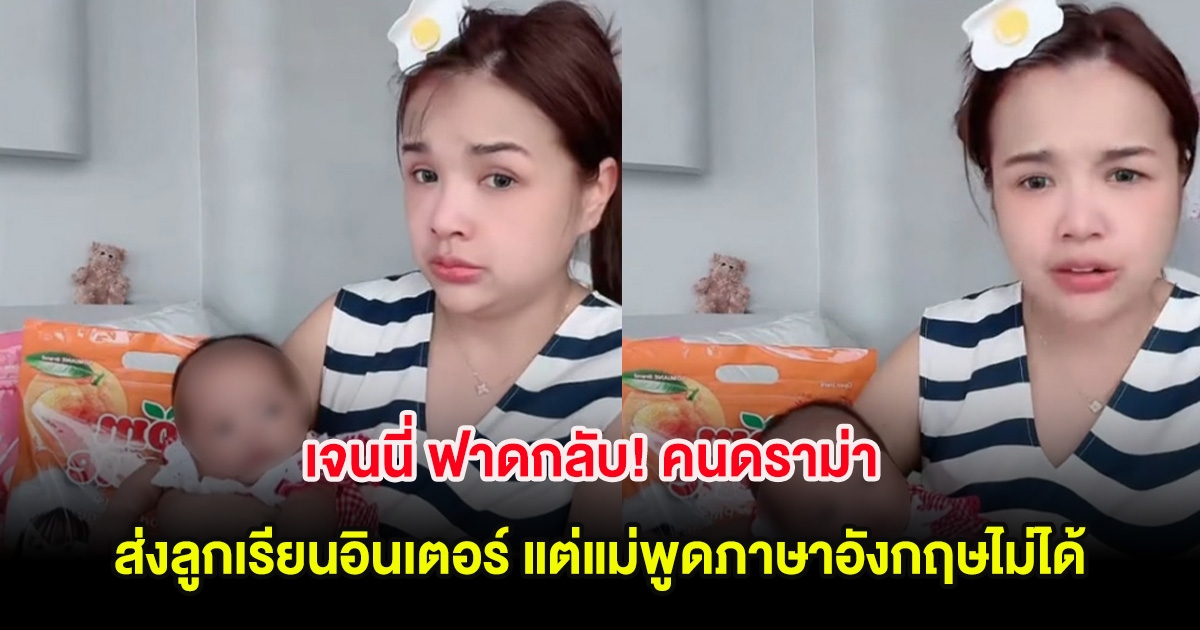 เจนนี่ ฟาดกลับ! คนดราม่า ส่งลูกเรียนอินเตอร์ แต่แม่พูดภาษาอังกฤษไม่ได้