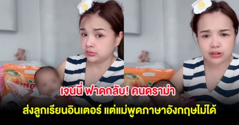 เจนนี่ ฟาดกลับ! คนดราม่า ส่งลูกเรียนอินเตอร์ แต่แม่พูดภาษาอังกฤษไม่ได้