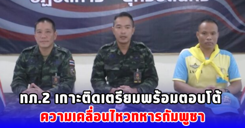 ทภ.2 เกาะติดเตรียมพร้อมตอบโต้ ความเคลื่อนไหวทหารกัมพูชา