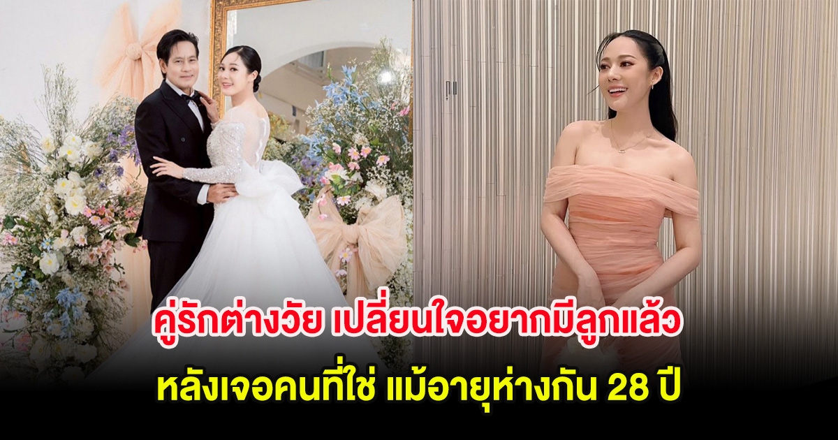 อุ๊ย! คู่รักต่างวัย เปลี่ยนใจอยากมีลูกแล้ว หลังเจอคนที่ใช่ แม้อายุห่างกัน 28 ปี