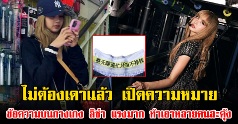 ไม่ต้องเดาแล้ว เปิดความหมายข้อความบนกางเกง ลิซ่า แรงมาก ทำเอาหลายคนสะดุ้ง