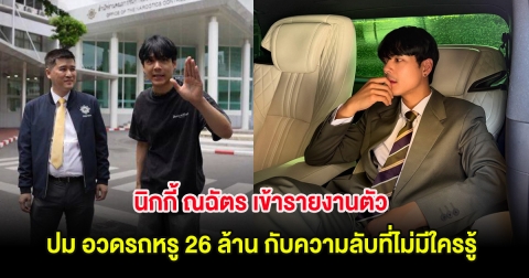 นิกกี้ ณฉัตร เข้ารายงานตัว ปม อวดรถหรู 26 ล้าน กับความลับที่ไม่มีใครรู้