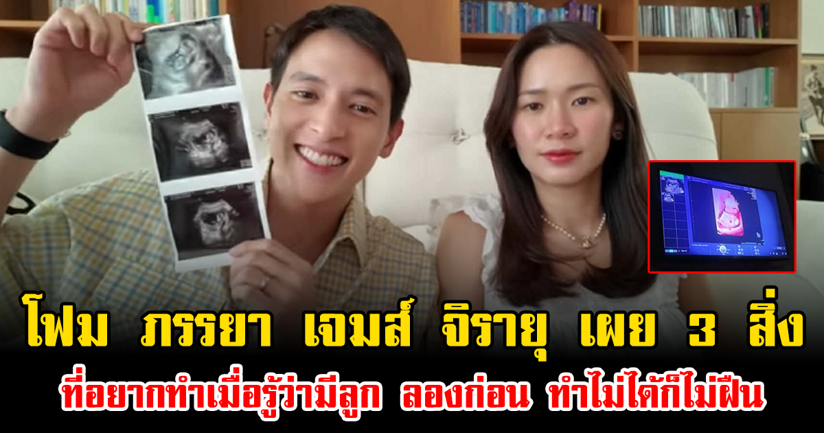 โฟม ภรรยา เจมส์ จิรายุ เผย 3 สิ่ง ที่อยากทำเมื่อรู้ว่ามีลูก ลองก่อน ทำไม่ได้ก็ไม่ฝืน
