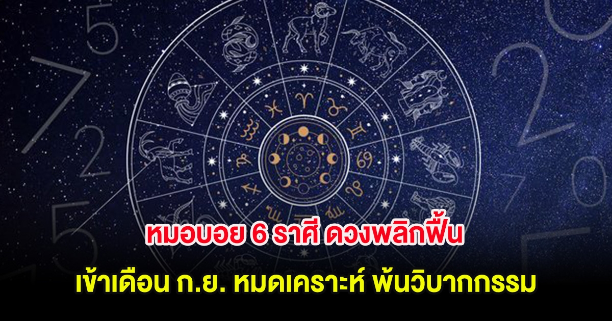 หมอบอย 6 ราศี ดวงพลิกฟื้น เข้าเดือน ก.ย. หมดเคราะห์ พ้นวิบากกรรม