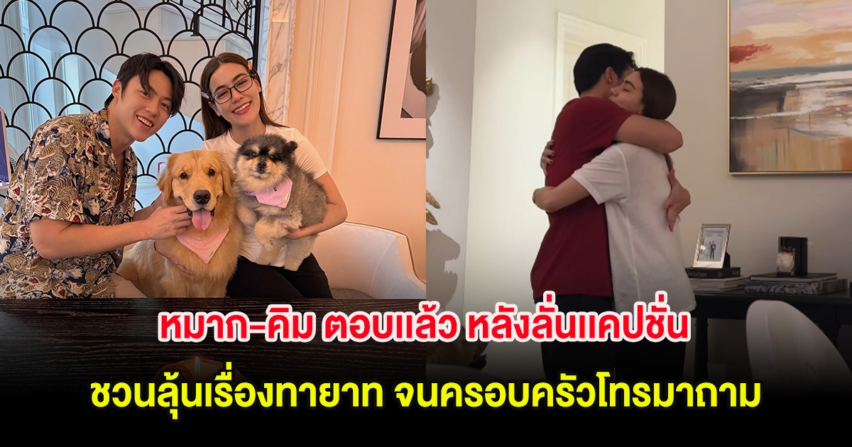 หมาก-คิม ตอบเเล้ว หลังลั่นเเคปชั่นชวนลุ้นเรื่องทายาท จนครอบครัวโทรมาถาม