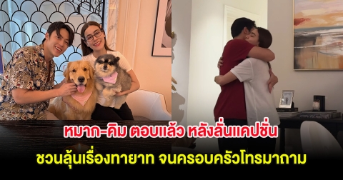 หมาก-คิม ตอบเเล้ว หลังลั่นเเคปชั่นชวนลุ้นเรื่องทายาท จนครอบครัวโทรมาถาม