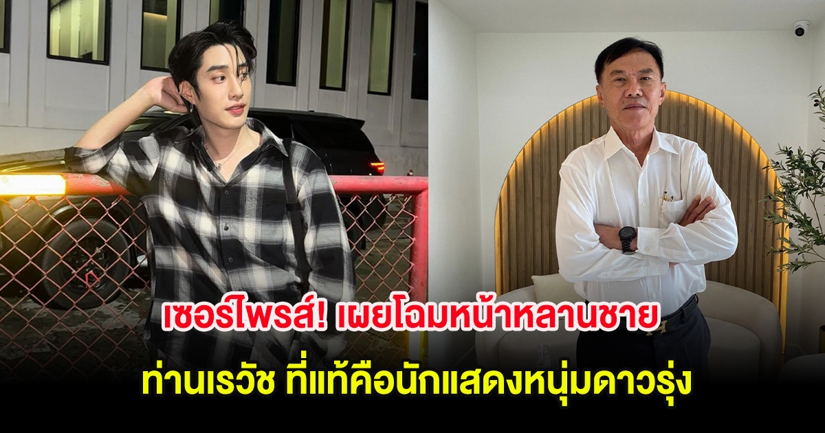 เซอร์ไพรส์! เผยโฉมหน้าหลานชาย ท่านเรวัช ที่แท้คือนักแสดงหนุ่มดาวรุ่ง